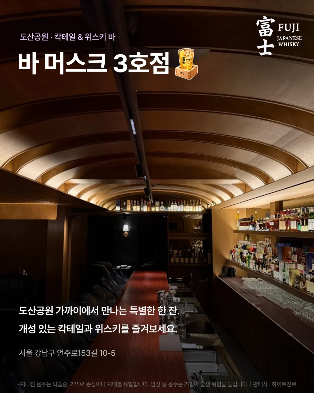 바 머스크 3호점. 도산공원 · 칵테일 & 위스키 바. 도산공원 가까이에서 만나는 특별한 한 잔. 개성 있는 칵테일과 위스키를 즐겨보세요. 서울 강남구 언주로153길 10-5