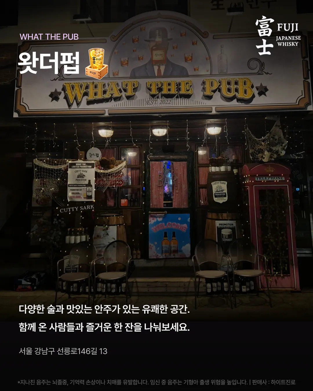 왓더펍. WHAT THE PUB. 다양한 술과 맛있는 안주가 있는 유쾌한 공간. 함께 온 사람들과 즐거운 한 잔을 나눠보세요. 서울 강남구 선릉로146길 13