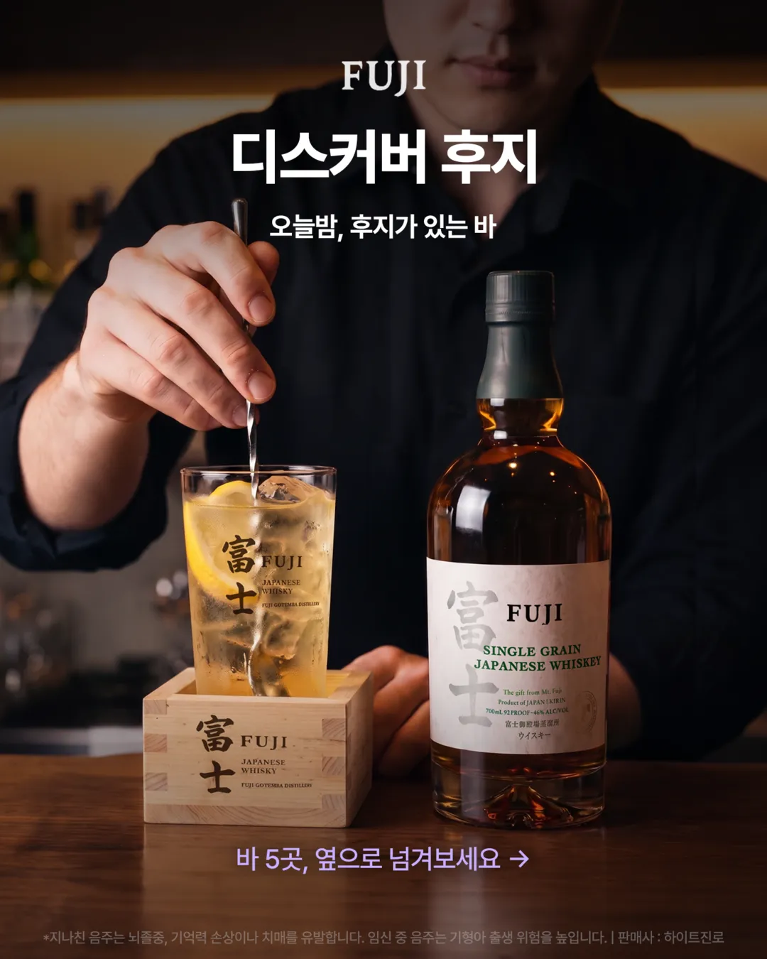 디스커버 후지. 오늘밤, 후지가 있는 바.