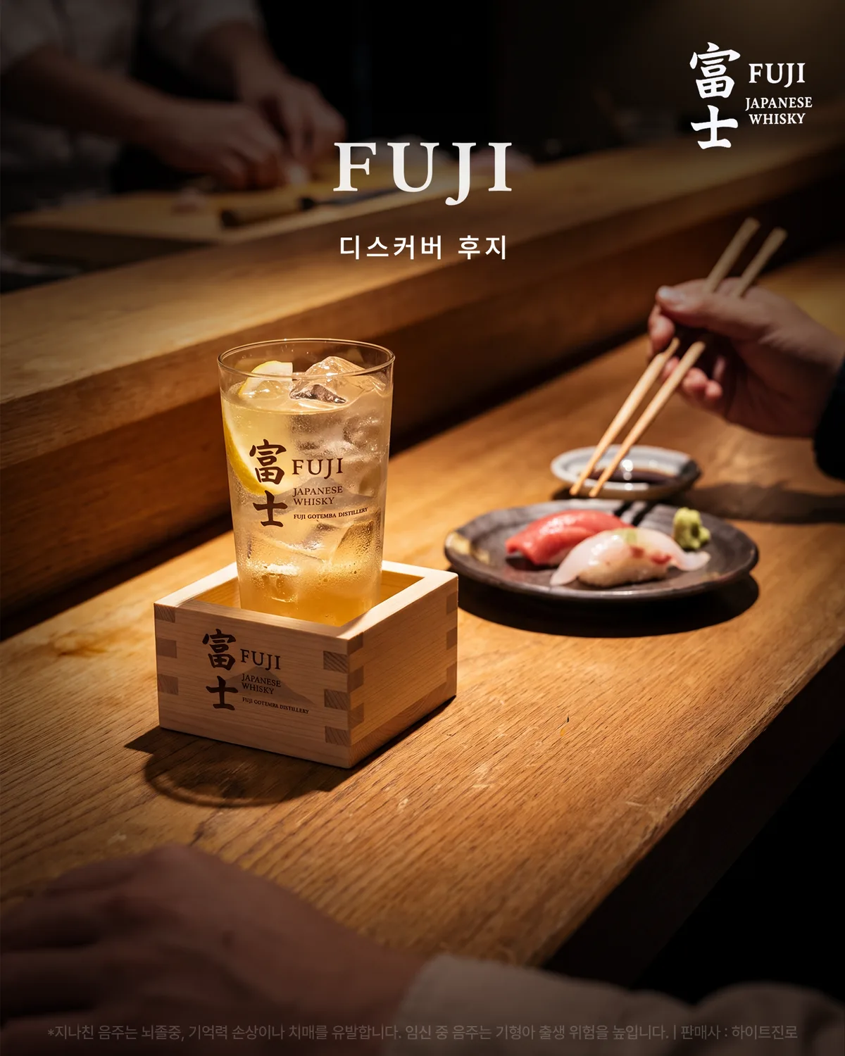 디스커버 후지. 후지 전용 하이볼잔과 나무 받침에 담겨 나오는 이자카야의 한 잔.